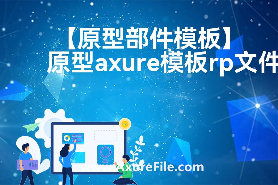 【原型部件模板】原型模板下载