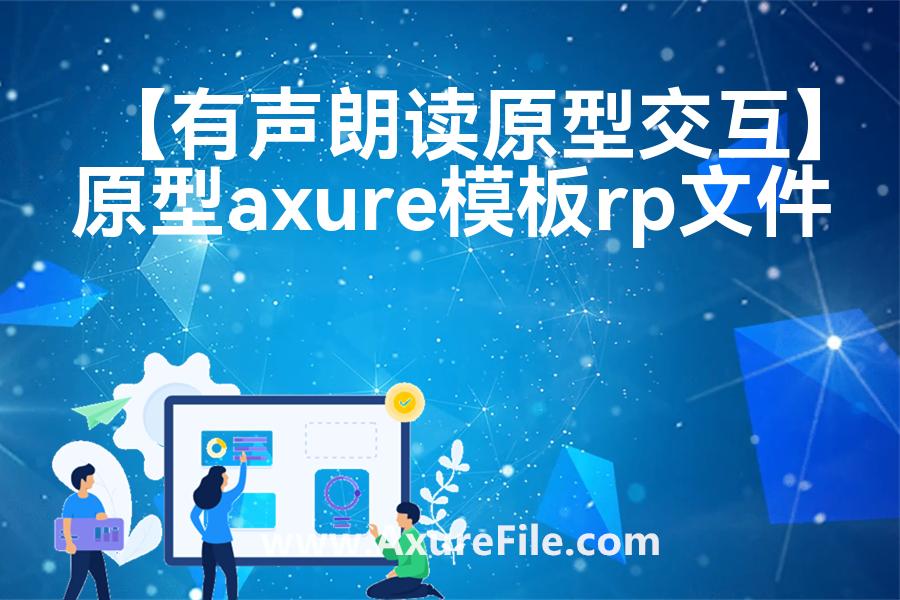【有声朗读原型交互】原型模板下载