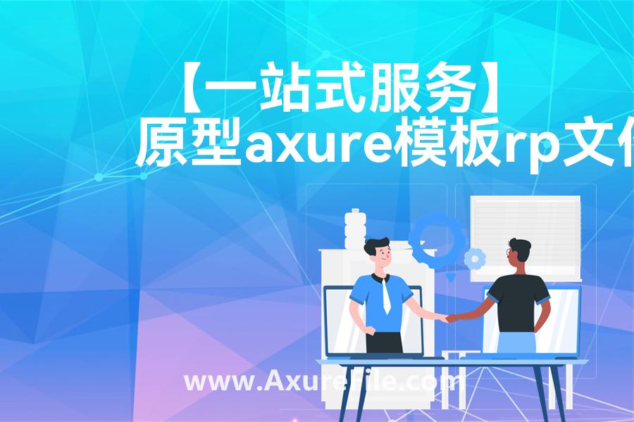 【一站式服务】高保真原型图