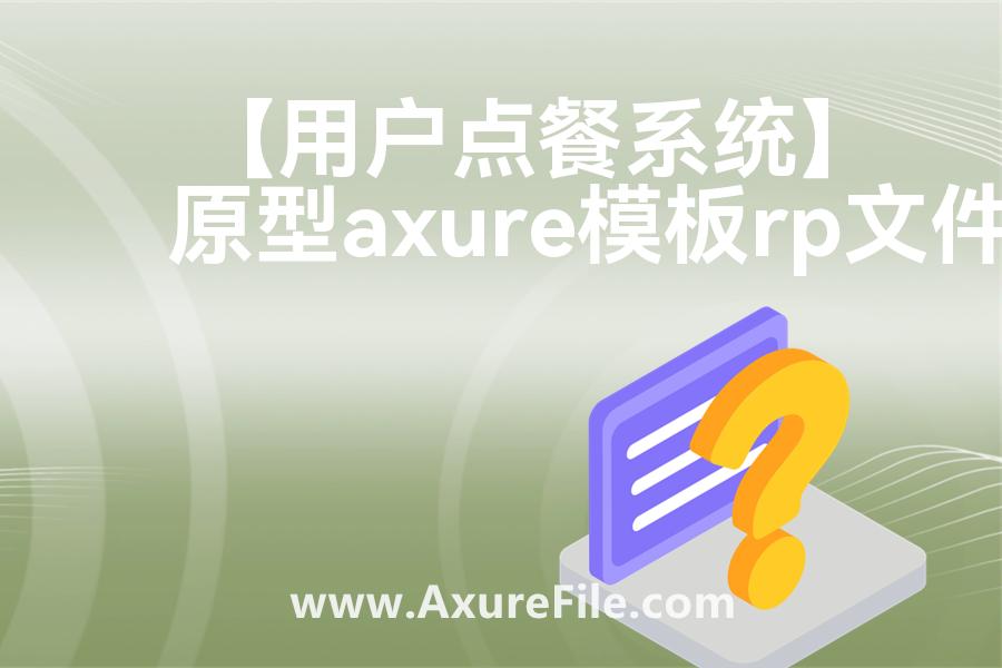【用户点餐系统】最新Axure源rp文件