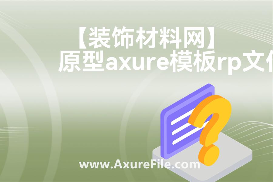 【装饰材料网】最新Axure源rp文件