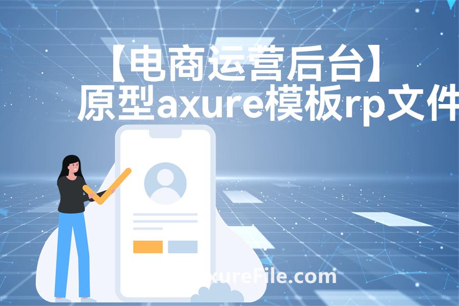 【电商运营后台】原型模板下载