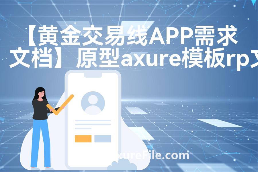 【黄金交易线APP需求文档】原型rp源文件
