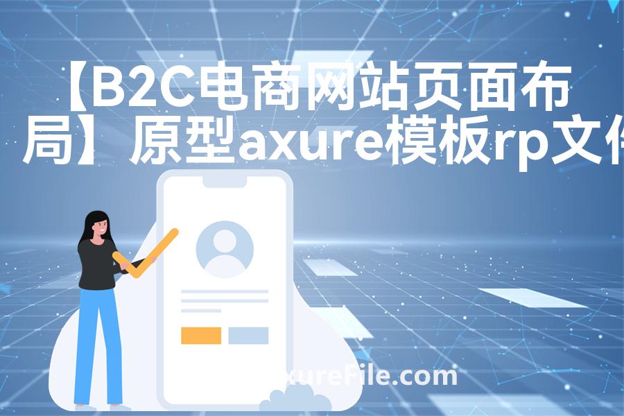 【B2C电商网站页面布局】Axure原型模板下载
