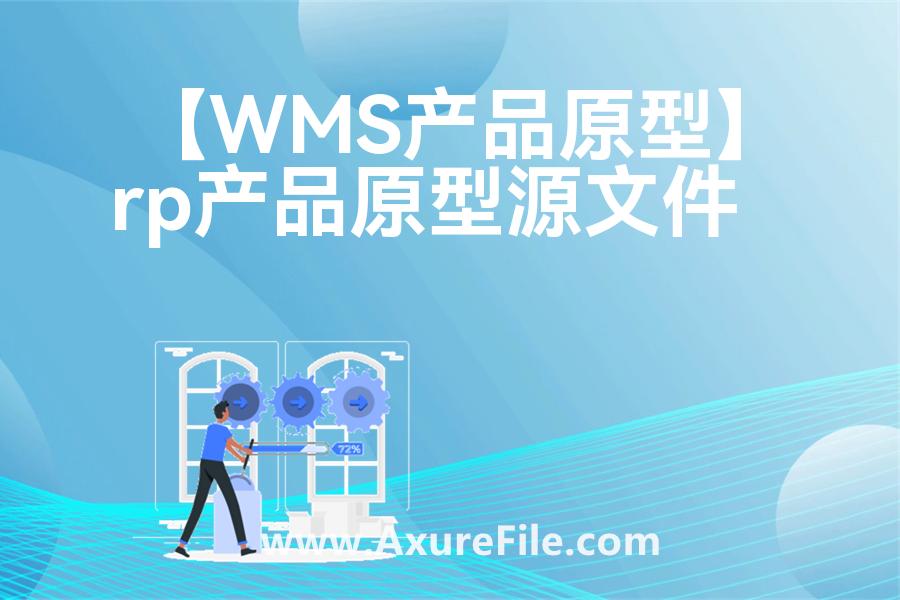 【WMS产品原型】原型rp源文件