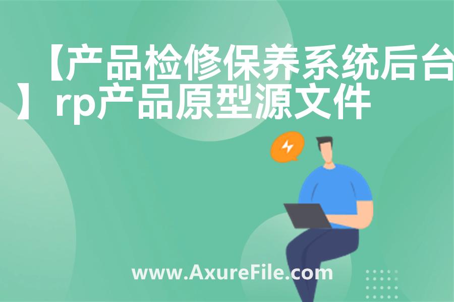 【产品检修保养系统后台】原型模板下载