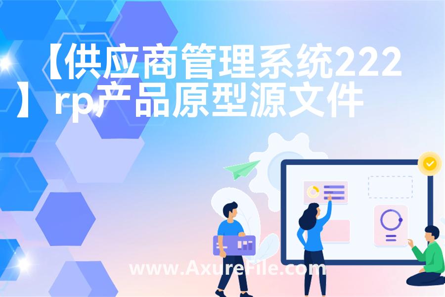 【供应商管理系统222】高保真原型图
