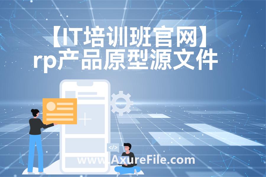 【IT培训班官网】Axure原型模板下载
