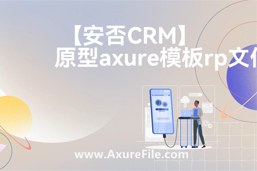 【安否CRM】最新Axure源rp文件