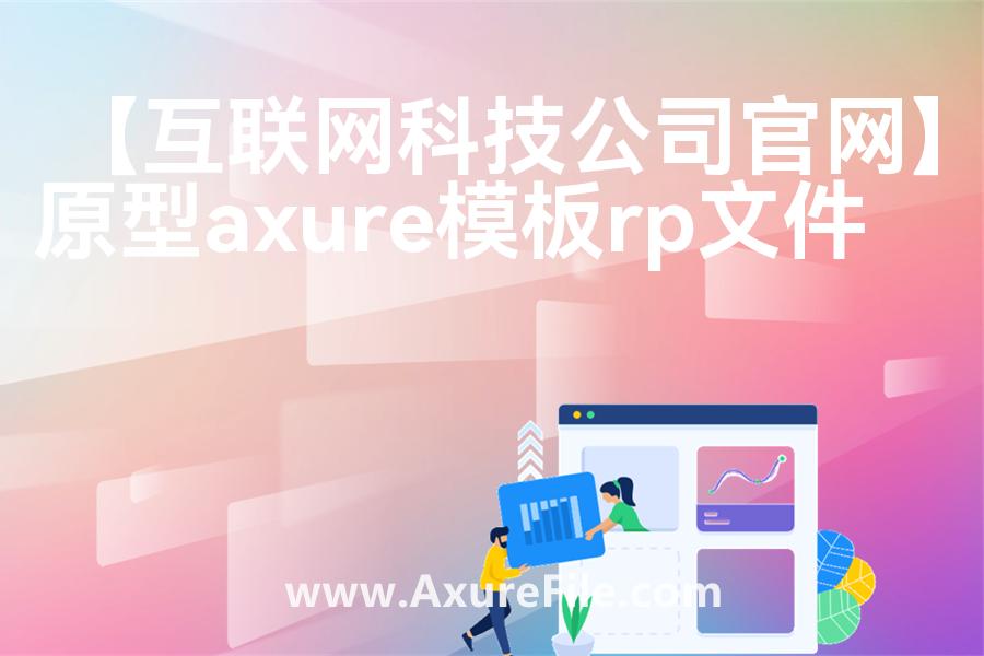 【互联网科技公司官网】rp产品原型源文件