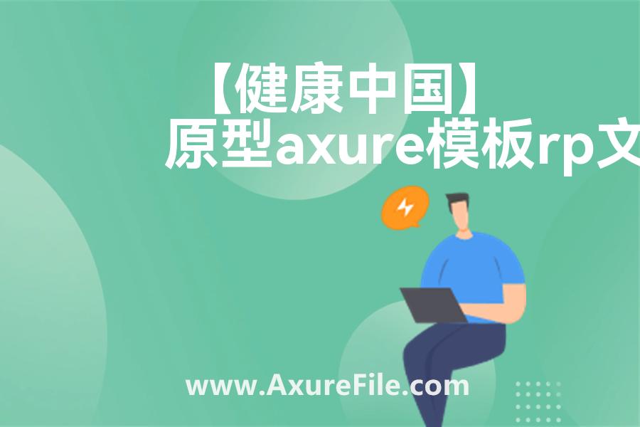 【健康中国】rp产品原型源文件