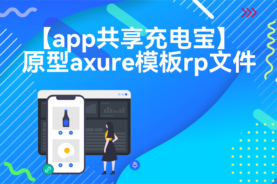 【app共享充电宝】原型axure模板rp文件