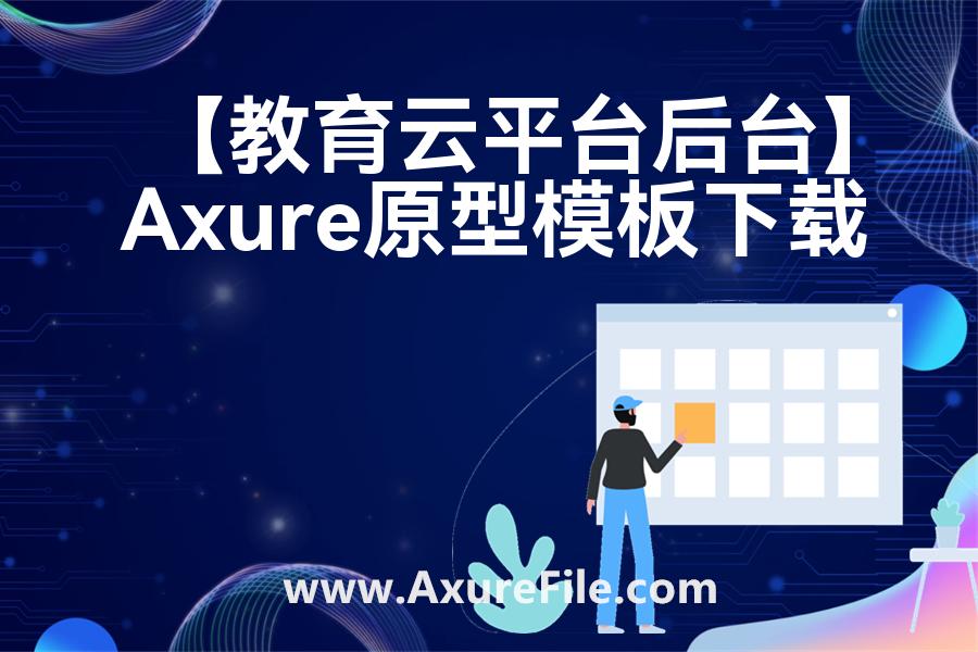 【教育云平台后台】Axure原型模板下载