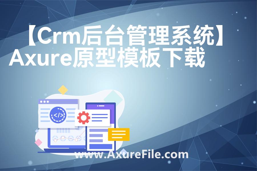【Crm后台管理系统】原型模板axure下载
