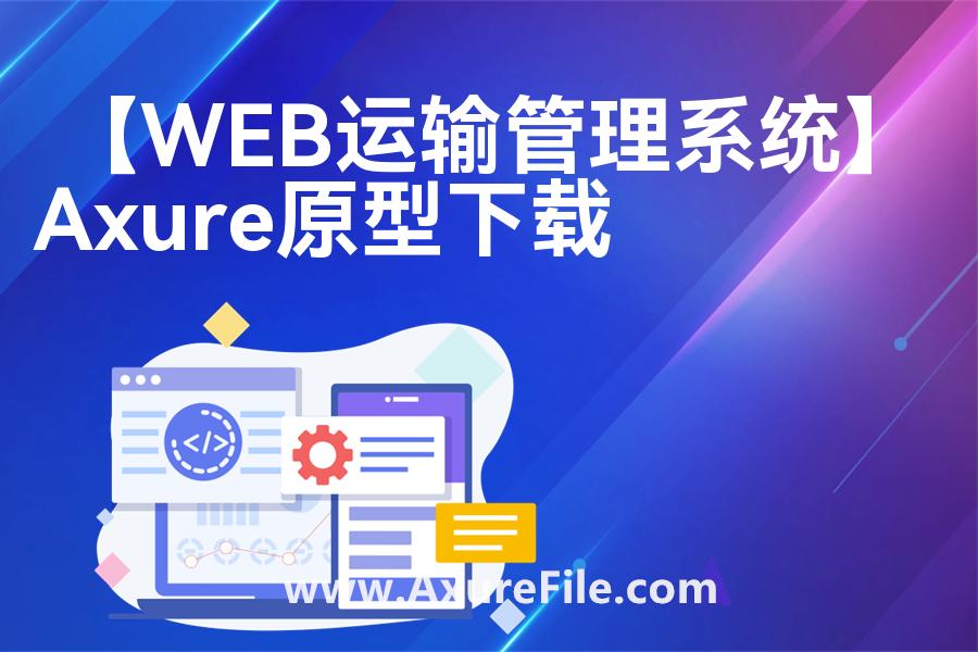 【WEB运输管理系统】原型模板下载