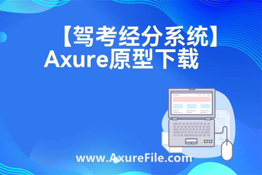 【驾考经分系统】Axure原型下载