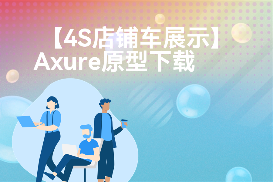 【4S店铺车展示】Axure原型下载