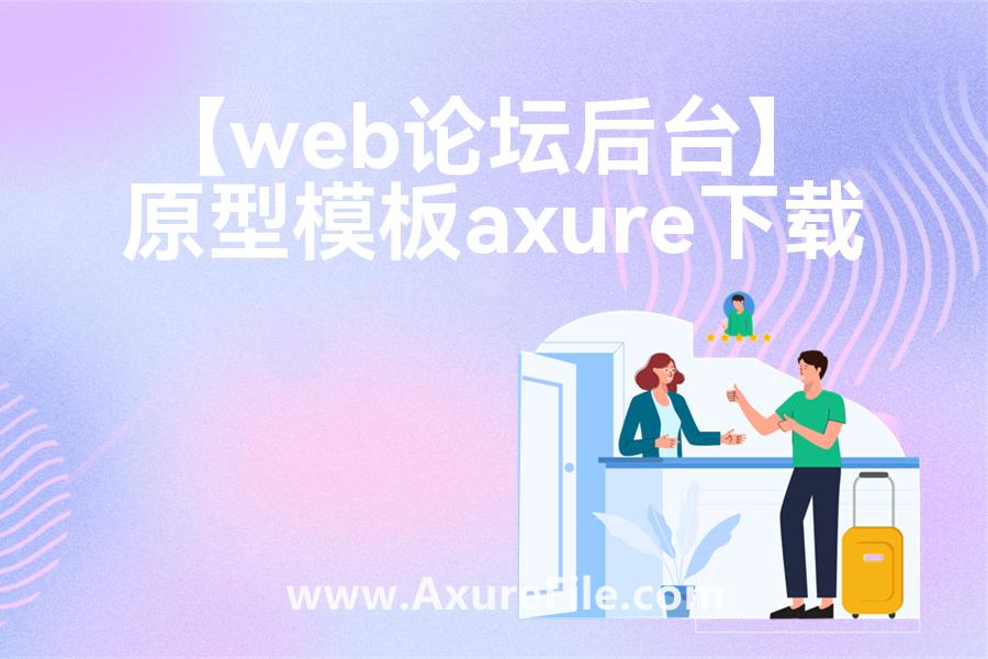 【web论坛后台】rp产品原型源文件