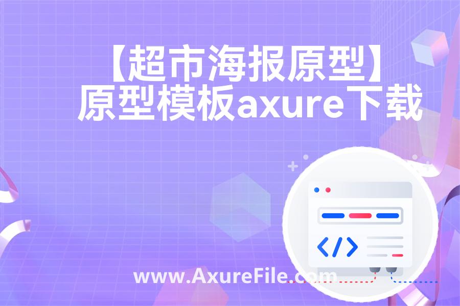 【超市海报原型】原型模板axure下载