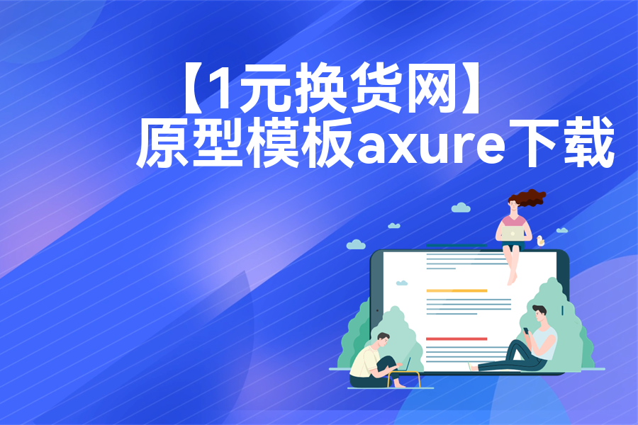【1元换货网】原型模板axure下载