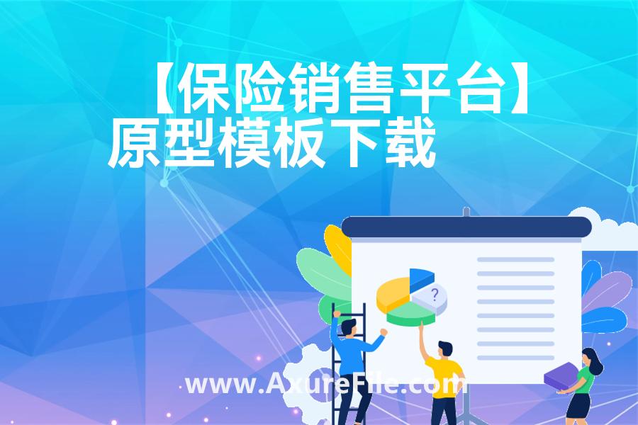 【保险服务后台管理系统】Axure原型模板下载
