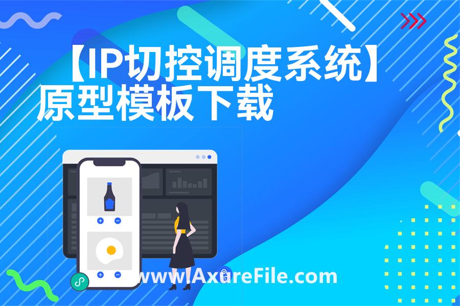 【IP切控调度系统】高保真原型图