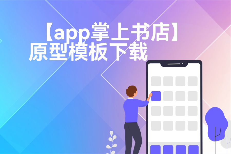 【app掌上书店】原型rp源文件