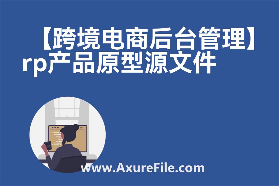 【跨境电商后台管理】原型rp源文件