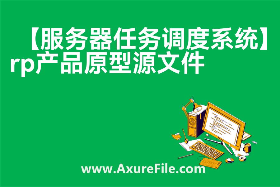【服务器任务调度系统】原型模板下载