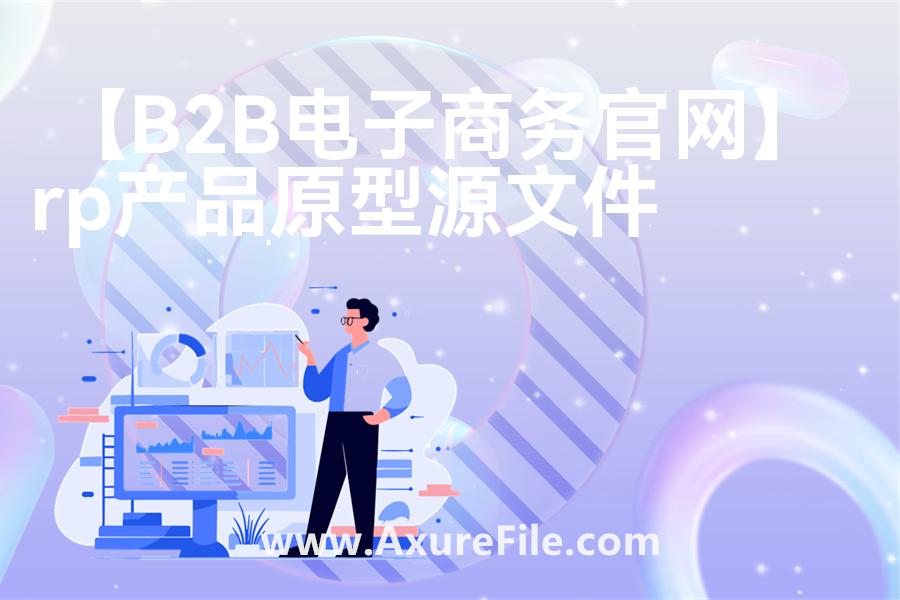 【B2B电子商务官网】原型模板下载