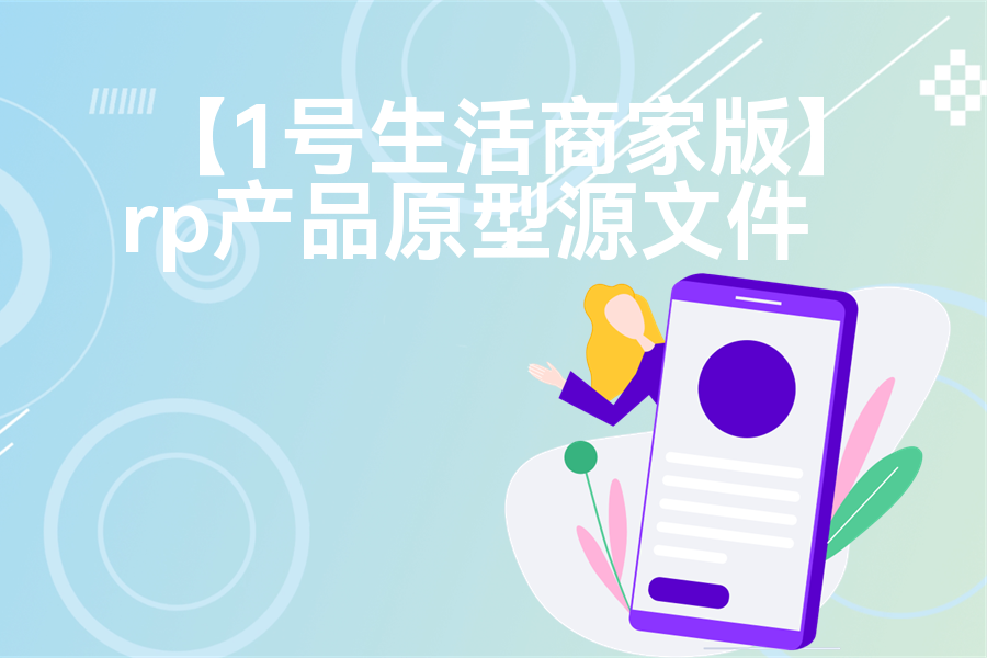 【1号生活商家版】最新Axure源rp文件