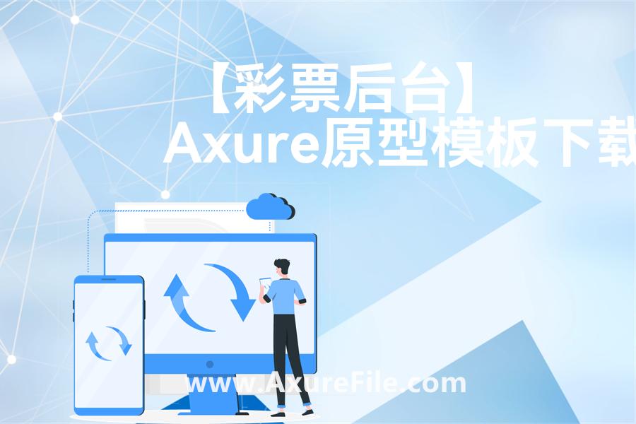 【保险销售平台】原型rp源文件