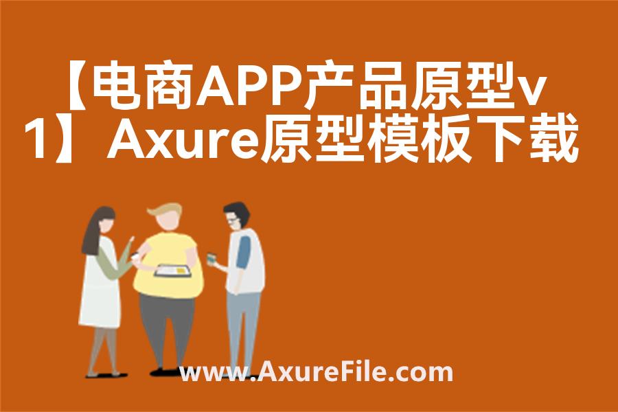 【电商APP产品原型v1】高保真原型图