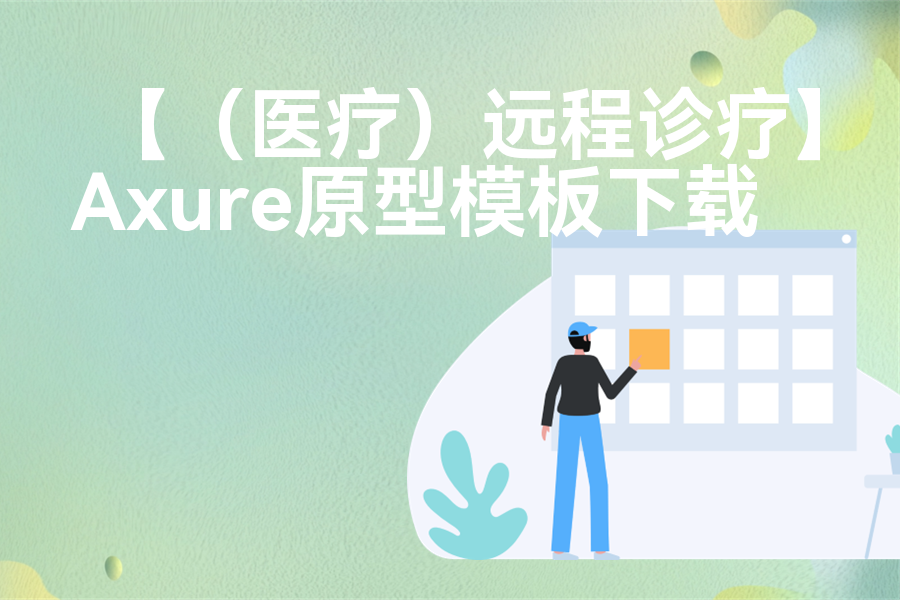【（医疗）远程诊疗】原型模板下载
