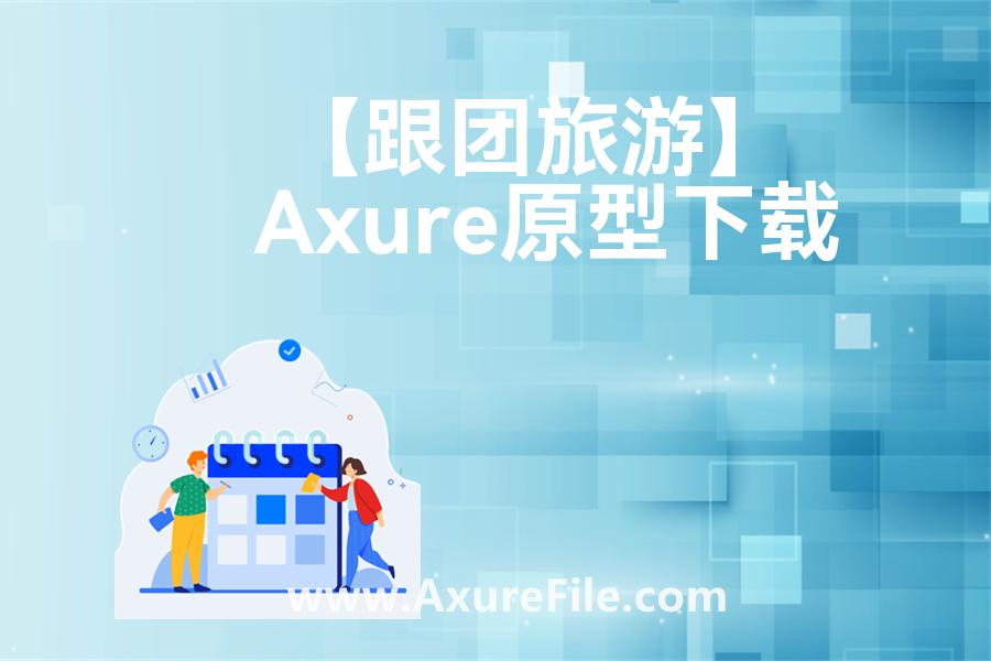 【跟团旅游】原型模板下载