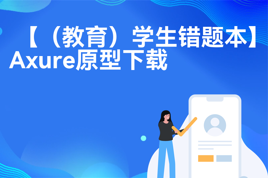 【（教育）学生错题本】rp产品原型源文件