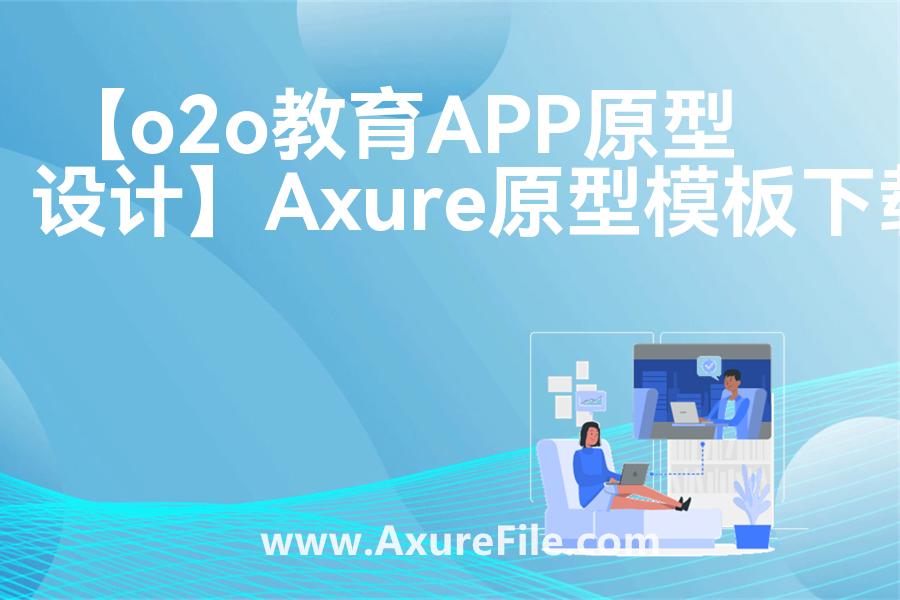 【o2o教育APP原型设计】原型模板下载