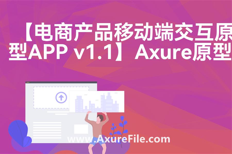 【电商产品移动端交互原型APP v1.1】rp产品原型源文件
