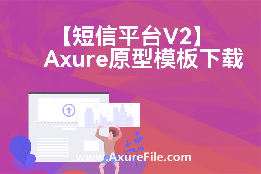 【短信平台V2】原型axure模板rp文件