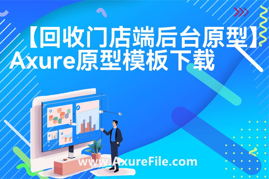 【回收门店端后台原型】原型rp源文件