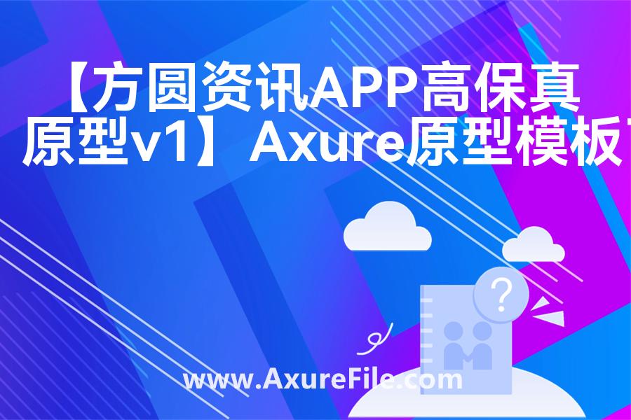 【方圆资讯APP高保真原型v1.】原型模板下载