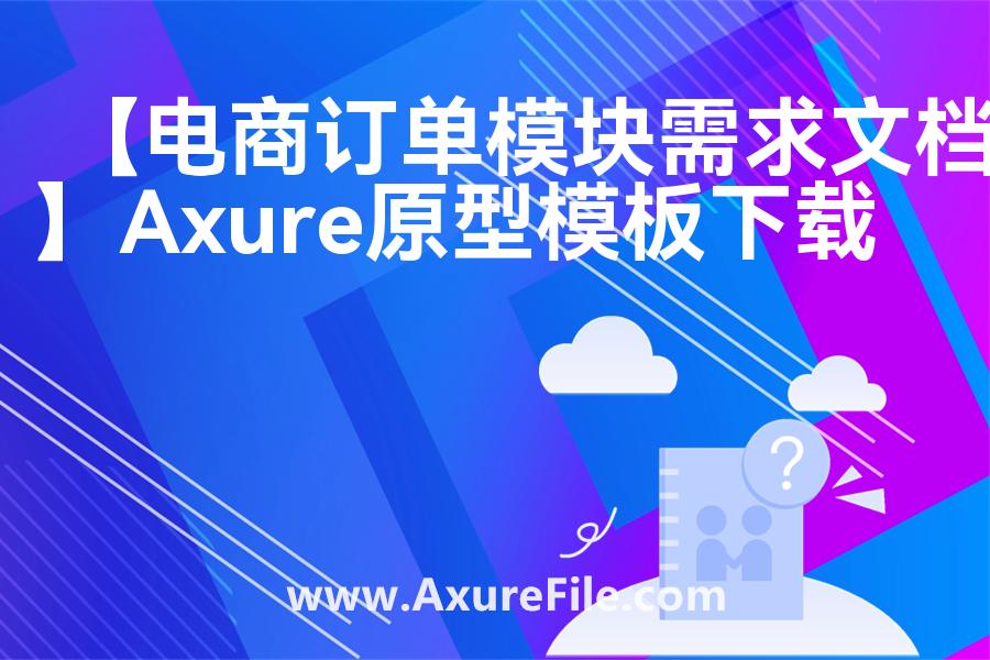 【电商订单模块需求文档】原型模板下载