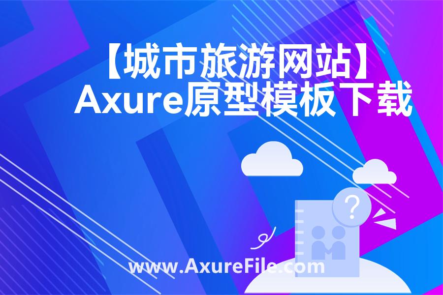 【城市旅游网站】Axure原型下载