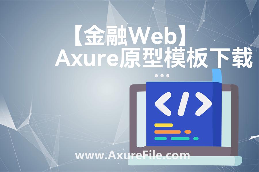 【金融Web】rp产品原型源文件