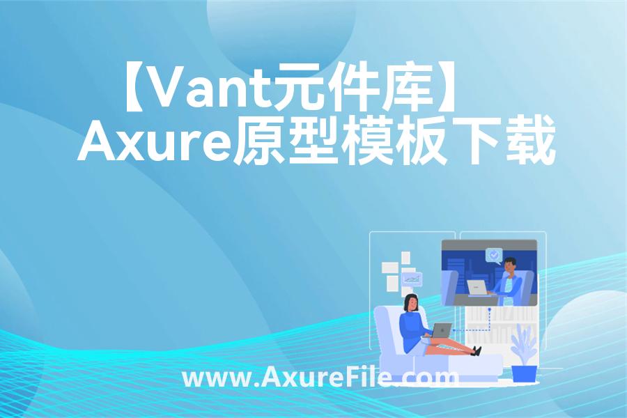 【Vant元件库】Axure原型下载