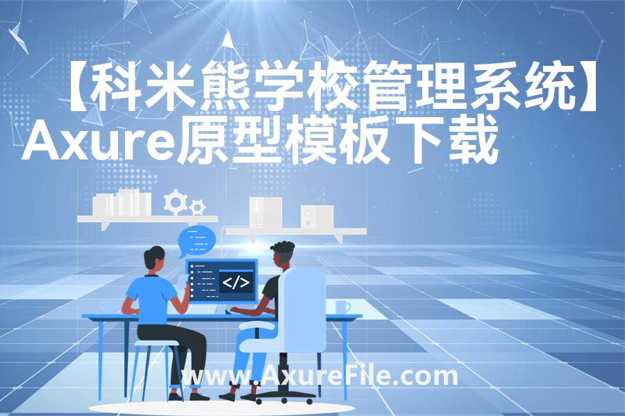 【科米熊学校管理系统】原型axure模板rp文件