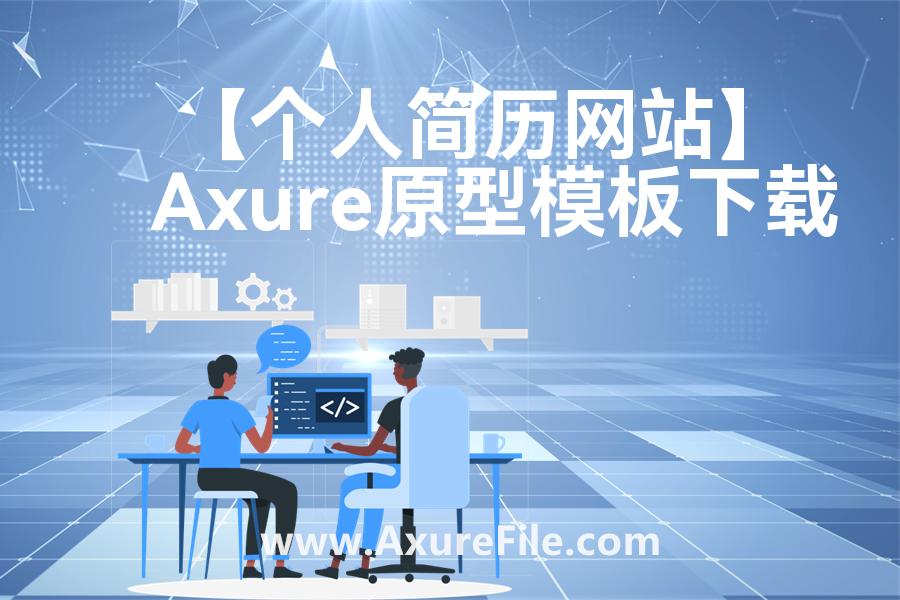 【个人简历网站】Axure原型下载