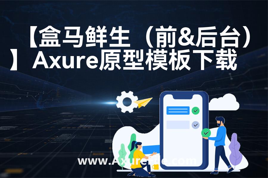 【盒马鲜生（前&后台）】Axure原型模板下载
