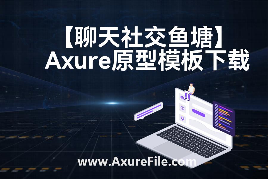 【聊天社交鱼塘】原型模板axure下载
