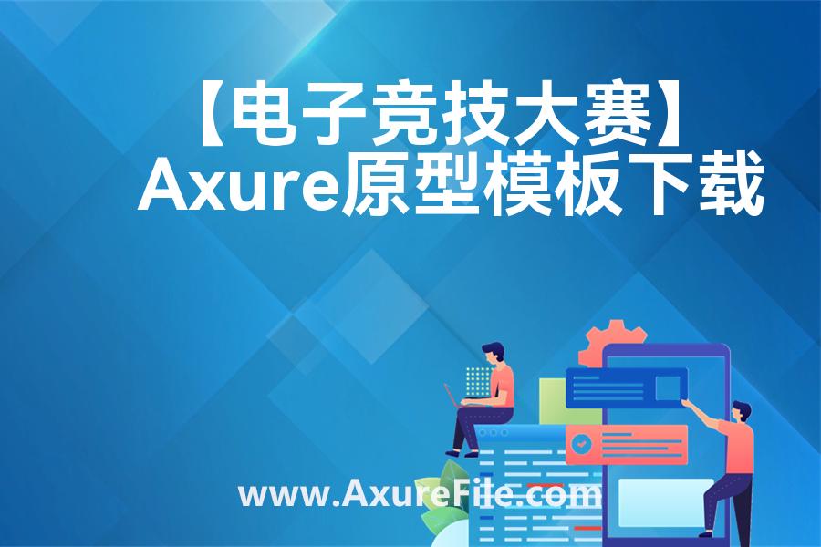 【电子竞技大赛】高保真原型图